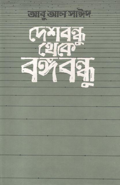 দেশবন্ধু থেকে বঙ্গবন্ধু