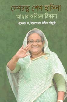 দেশরত্ন শেখ হাসিনা : আস্থার অবিচল ঠিকানা