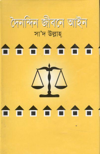 দৈনন্দিন জীবনে আইন