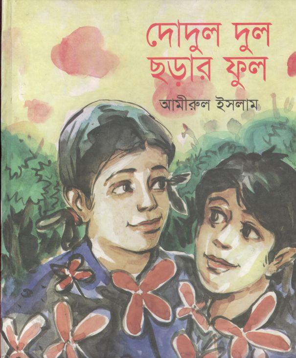 দোদুল দুল ছড়ার ফুল