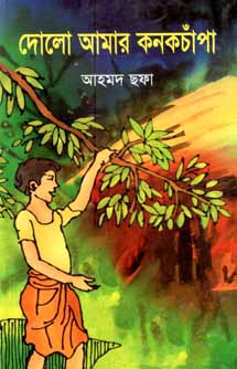 দোলো আমার কনকচাঁপা