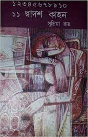 দ্বাদশ কাহন