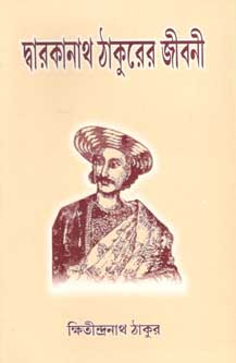 দ্বারকানাথ ঠাকুরের জীবনী