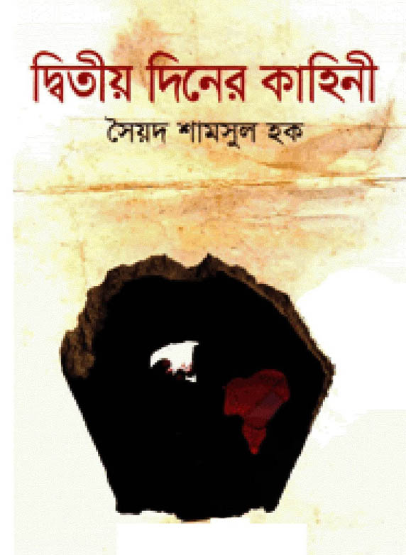 দ্বিতীয় দিনের কাহিনী