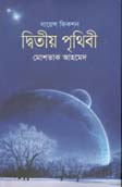 দ্বিতীয় পৃথিবী
