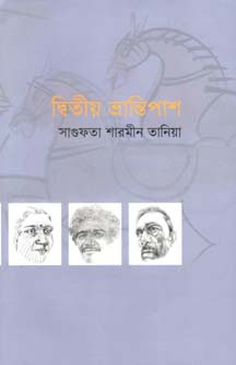 দ্বিতীয় ভ্রান্তিপাশ