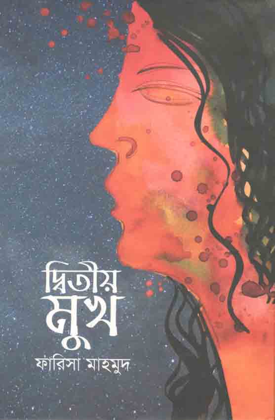 দ্বিতীয় মুখ