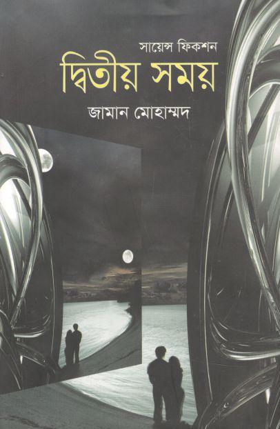 দ্বিতীয় সময়