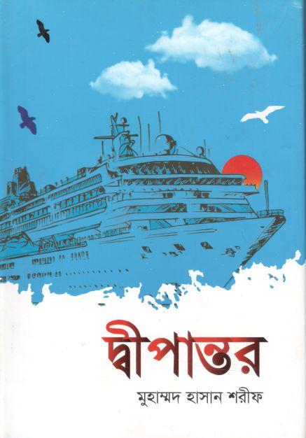 দ্বীপান্তর  (অক্ষরবৃত্ত)