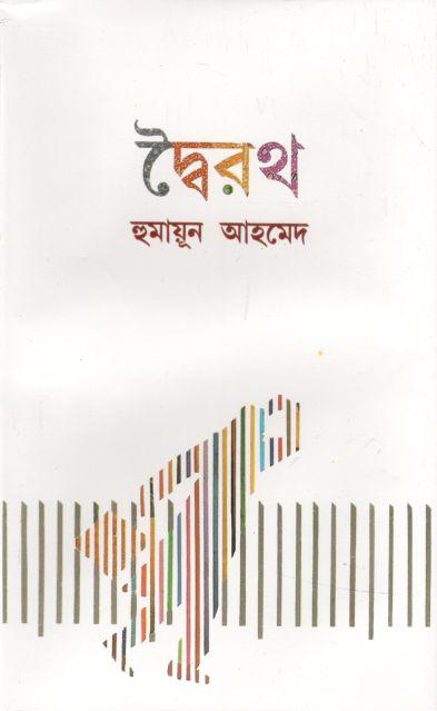 দ্বৈরথ