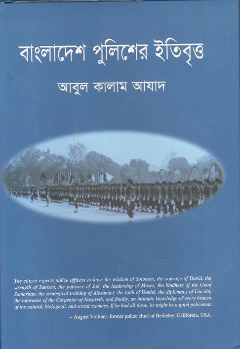 বাংলাদেশ পুলিশের ইতিবৃত্ত