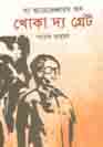 দ্য অ্যাডভেঞ্চারস অব খোকা দ্য গ্রেট