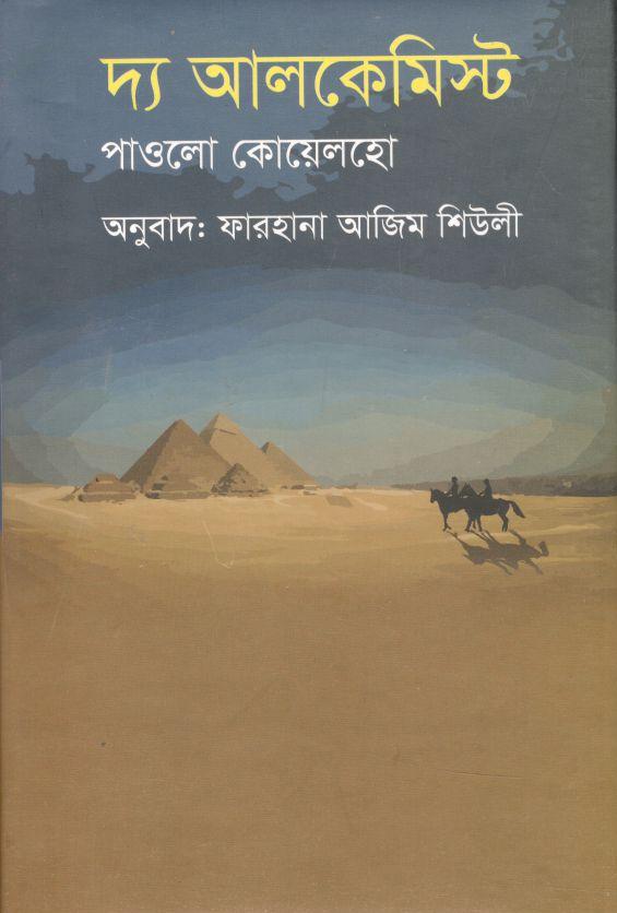 দ্য অ্যালকেমিস্ট (বিদ্যাপ্রকাশ)