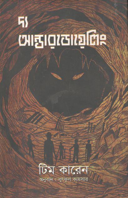 দ্য আন্ডারডোয়েলিং ( টিম কারেন)