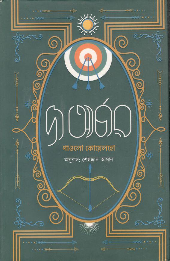 দ্য আর্চার (অন্যধারা)