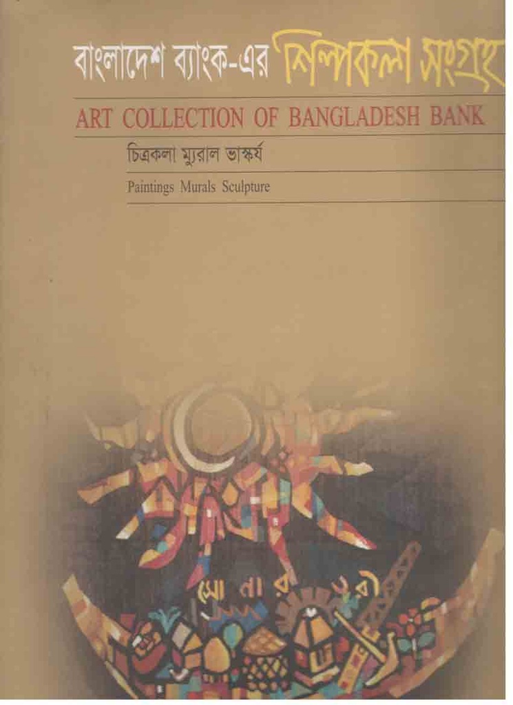 বাংলাদেশ ব্যাংক এর শিল্পকলা সংগ্রহ