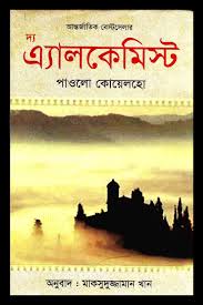 দ্য এ্যালকেমিস্ট ( পাওলো কোয়েলহো)