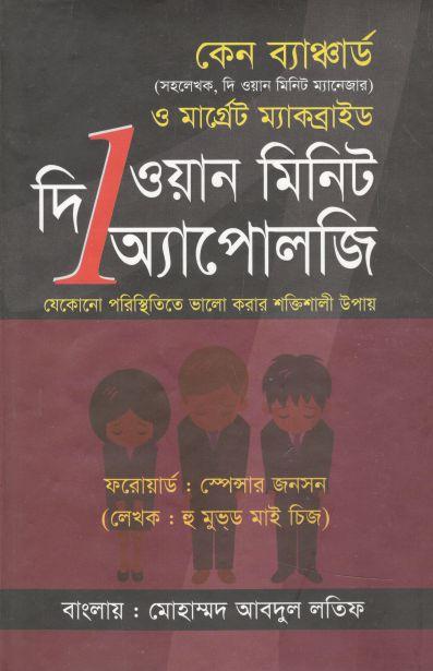 দ্য ওয়ান মিনিট অ্যাপোলজি