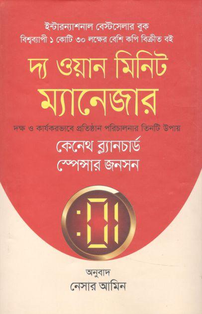 দ্য ওয়ান মিনিট ম্যানেজার (ভাষাপ্রকাশ)