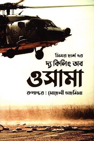 দ্য কিলিং অব ওসামা (সিমর হার্শ)