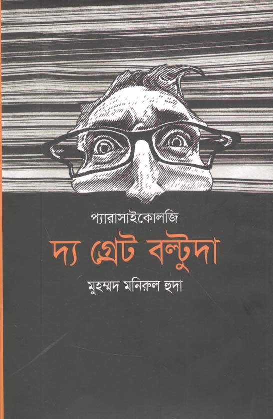 দ্য গ্রেট বল্টুদা