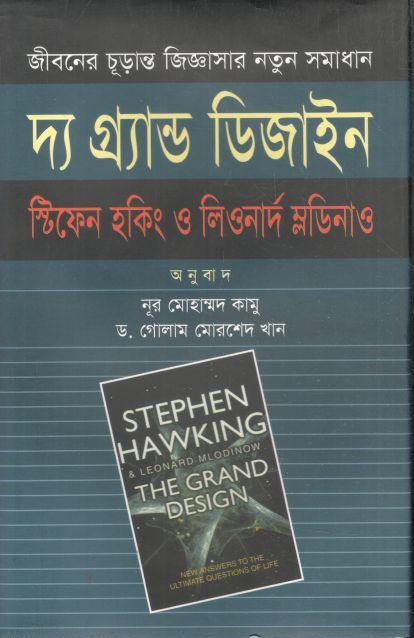দ্য গ্র্যান্ড ডিজাইন ( স্টিফেন হকিং ,  লিওনার্ড ম্লোডিনো) (সন্দেশ)