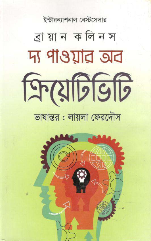 দ্য পাওয়ার অব ক্রিয়েটিভিটি