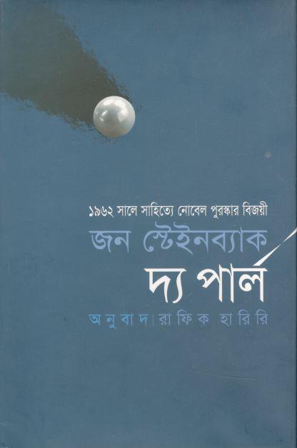 দ্য পার্ল (জন স্টেইনব্যাক)