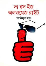 দ্য বস ইজ অলওয়েজ রাইট