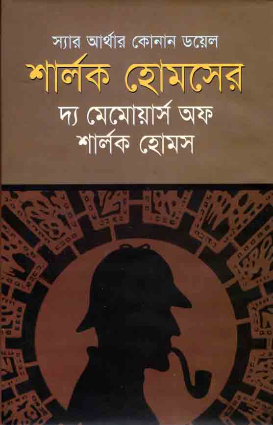 দ্য মেমোয়ার্স অফ শার্লক হোমস (শিকড়)