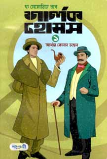 দ্য মেমোরিজ অব শার্লক হোমস ১ (আর্থার কোনান ডয়েল) (পাঞ্জেরী)