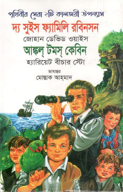 দ্য সুইস ফ্যামিলি রবিনসন এবং আঙ্কল টমস কেবিন