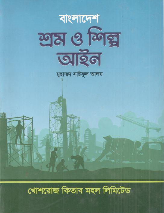 বাংলাদেশ শ্রম ও শিল্প আইন
