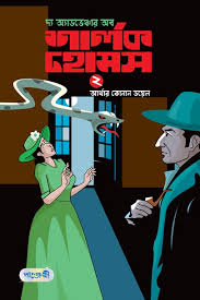 দ্যা অ্যাডভেঞ্জার অব শার্লক হোমস ২ (আর্থার কোনান ডয়েল) (পাঞ্চেরী)