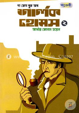 দ্যা কেস বুক অব শার্লক হোমস ২ (আর্থার কোনান ডয়েল) (পাঞ্চেরী)