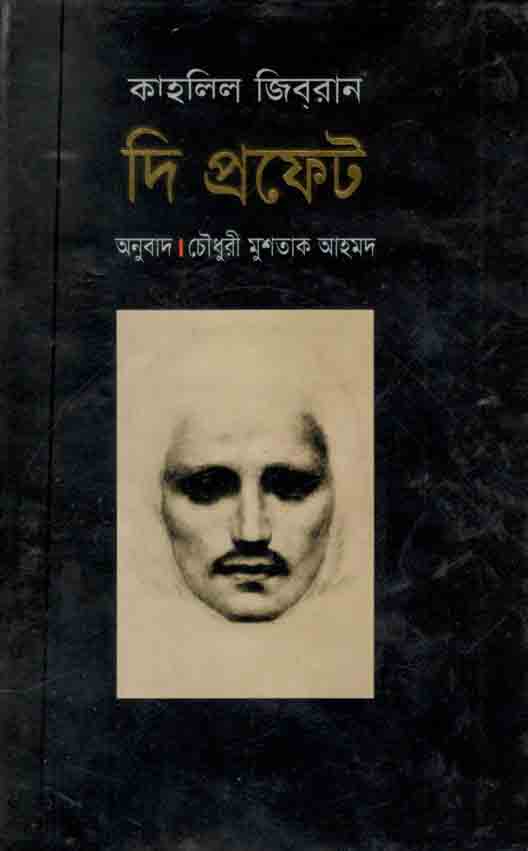 দ্যা প্রফেট ( কাহলিল জীবরান) (মাওলা)