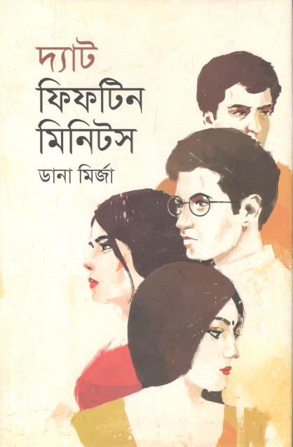 দ্যা ফিফটিন মিনিটস