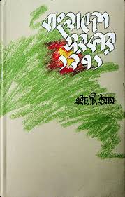 বাংলাদেশ সরকার ১৯৭১ (আগামী প্রকাশনী)