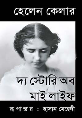 দ্যা স্টোরি অব মাই লাইফ (হেলেন কেলার) (বাংলাপ্রকাশ)
