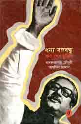 ধন্য বঙ্গবন্ধু, ধন্য শেখ মুজিব