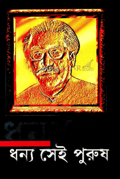 ধন্য সেই পুরুষ