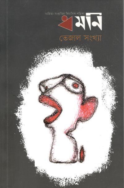 ধমনি : এপ্রিল - মে ২০২৩ (ভেজাল সংখ্যা) (৩২)