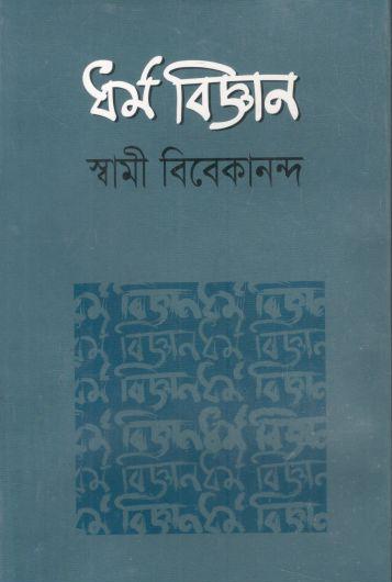 ধর্ম বিজ্ঞান
