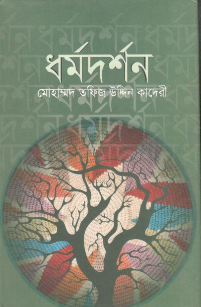 ধর্মদর্শন