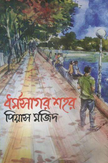 ধর্মসাগর শহর