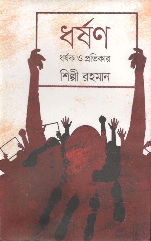 ধর্ষণ, ধর্ষক ও প্রতিকার