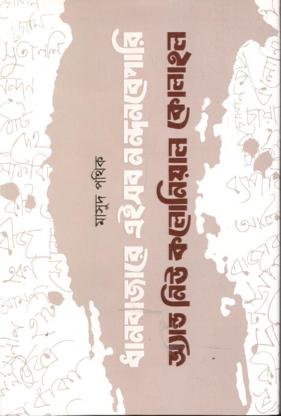 ধানবাজারে এইসব নন্দন বেপারি অ্যান্ড নিউ কলোনিয়াল কোলাহল