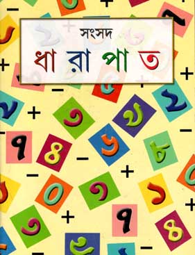 ধারাপাত (শিশু সাহিত্য)