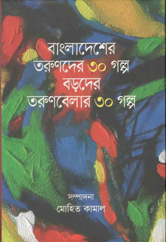 বাংলাদেশর তরুণদের ৩০ গল্প বড়দের তরুণবেলার ৩০ গল্প