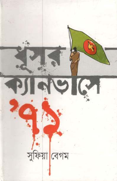 ধূসর ক্যানভাসে ’৭১